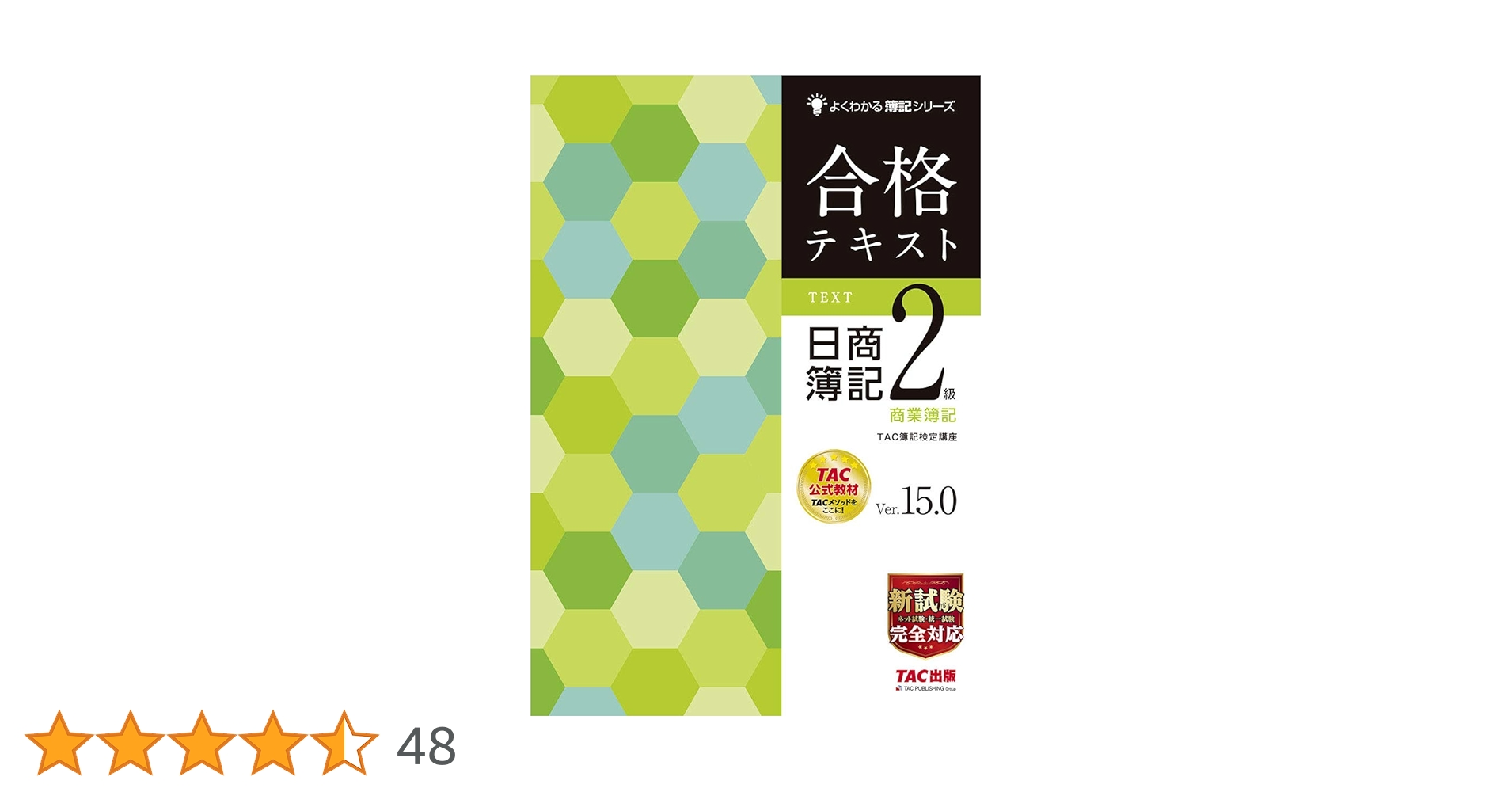 合格テキスト 講義DVD 日商簿記2級 商業簿記 Ver.7.1 (よくわかる簿記シリーズ) [DVD-ROM] TAC簿記検定講座 よくわかる簿記シリーズ 合格テキスト 日商簿記2級 商業簿記 Ver